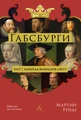 Габсбурги. Злет і занепад володарів світу