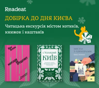 Добірка до дня Києва. Читацька екскурсія містом