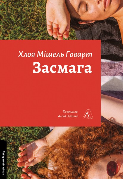Фото Засмага