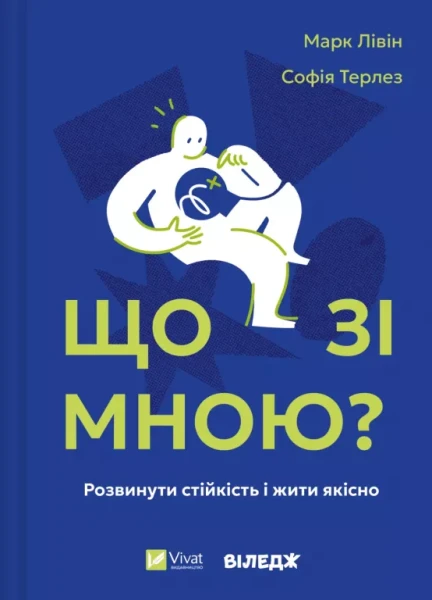 Фото Що зі мною? Як розвинути стійкість і жити якісно