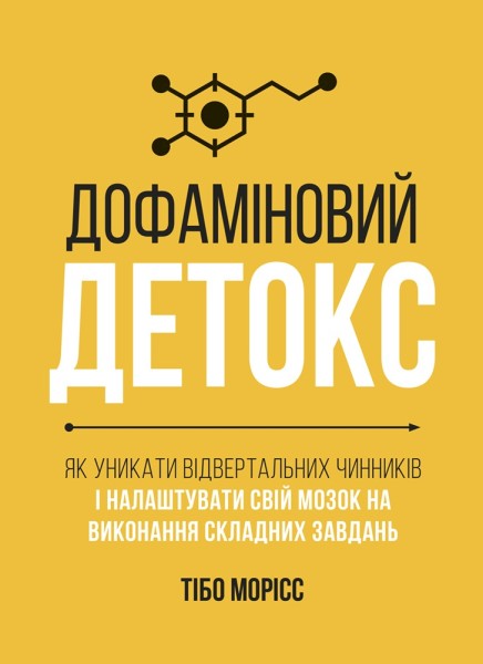 Фото Дофаміновий детокс. Як уникати вiдвертальних чинникiв i налаштувати свiй мозок на виконання складних завдань