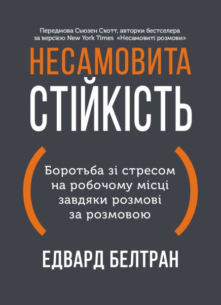 Фото Несамовита стійкість. Боротьба зі стресом на робочому місці завдяки розмові за розмовою