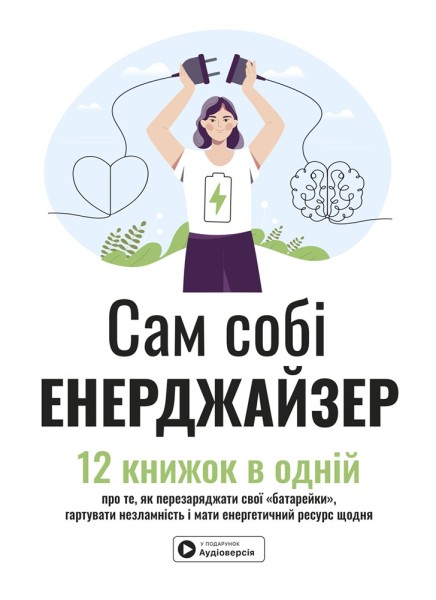 Фото Сам собі енерджайзер. Збірник самарі (+ аудіокнижка)