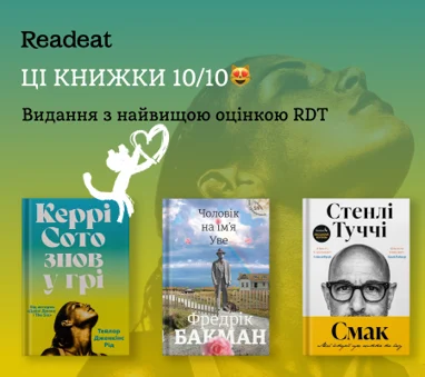 Ці книжки – 10/10 🔥