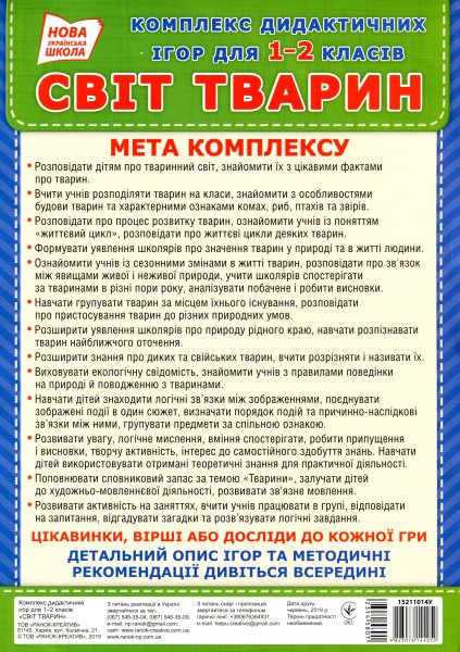 Фото Комплекс дидактичних ігор для учнів 1-2 класів. Світ тварин