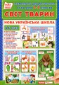 Фото Комплекс дидактичних ігор для учнів 1-2 класів. Світ тварин 2