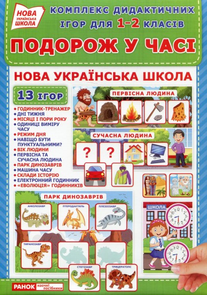 Фото Комплекс дидактичних ігор для 1-2 класів.Подорожуємо у часі