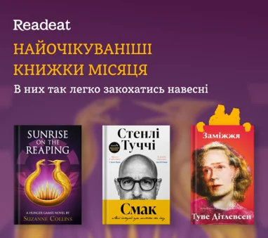 Найочікуваніші книжки травня