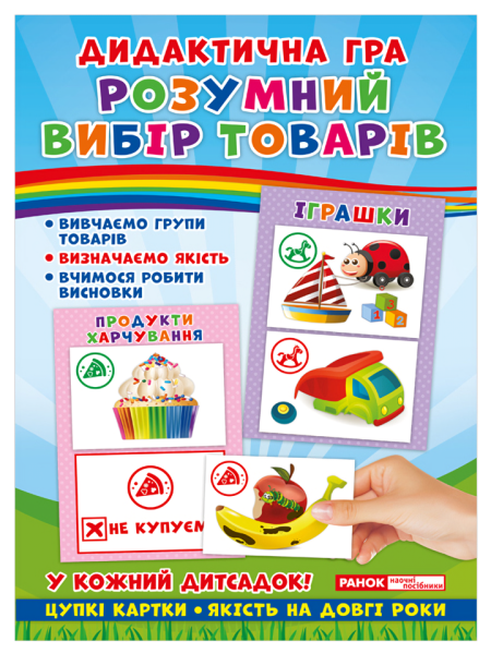 Фото Дидактична гра. Розумний вибір товарів