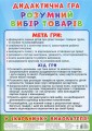 Фото Дидактична гра. Розумний вибір товарів 2