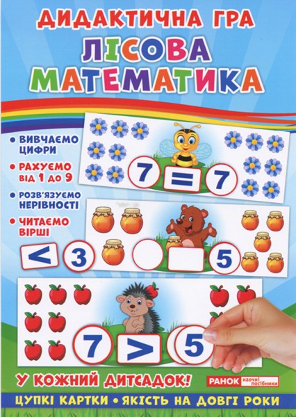 Фото Дидактична гра. Лісова математика