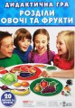 Фото Дидактична гра. Розділи овочі та фрукти 2