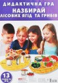 Фото Дидактична гра. Назбирай лісових ягід та грибів 2