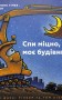 Спи міцно, моє будівництво