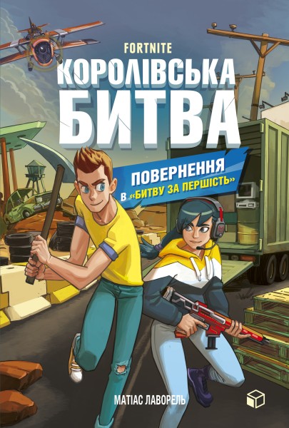 Фото FORTNITE. Королівська битва. Книга 2. Повернення в «Битву за першість»