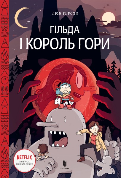 Фото Гільда і король гори