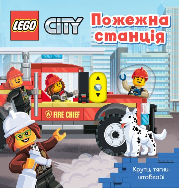 Фото LEGO City Пожежна станція. Крути, тягни, штовхай!