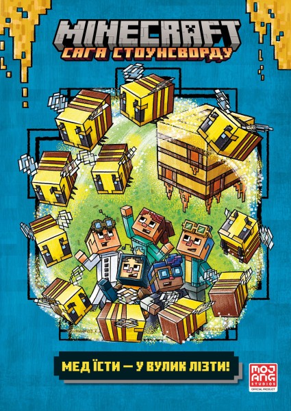 Фото MINECRAFT. Мед їсти - у вулик лізти