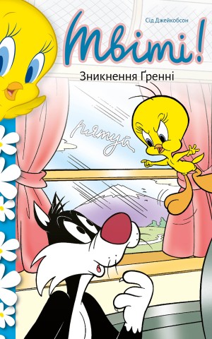 Твіті! Зникнення Ґренні