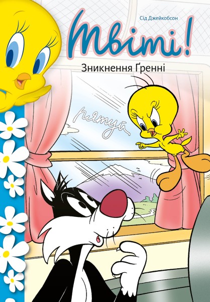 Фото Твіті! Зникнення Ґренні