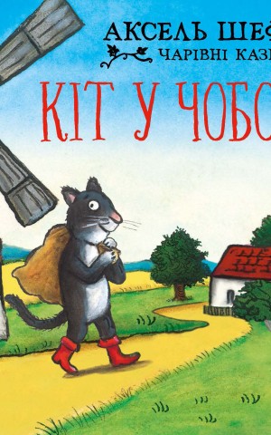 Кіт у чоботях