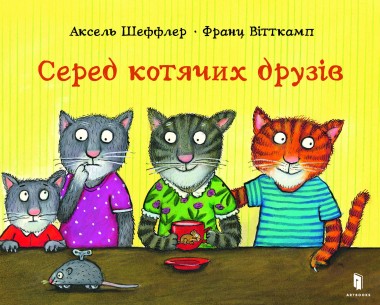 Фото Серед котячих друзів