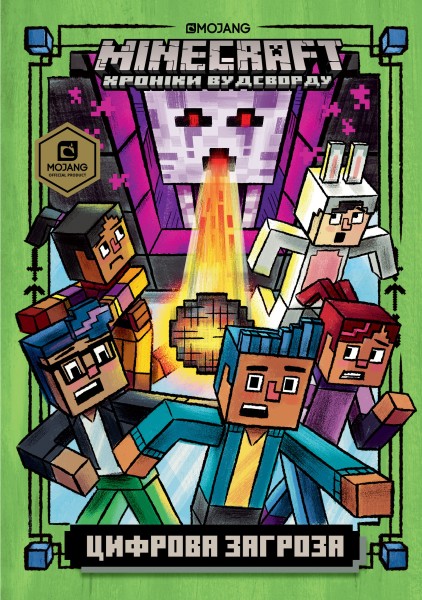 Фото MINECRAFT. Цифрова загроза