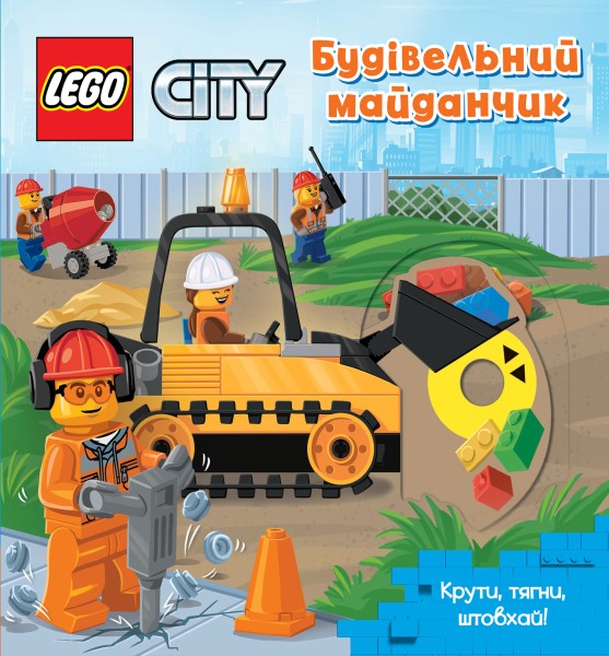 Фото LEGO City Будівельний майданчик. Крути, тягни, штовхай!