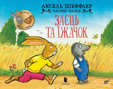 Фото Заєць та їжачок
