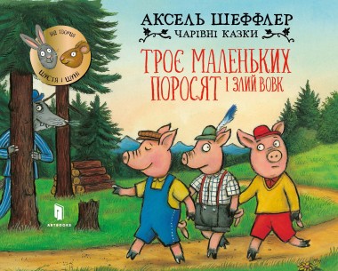 Фото Троє маленьких поросят і злий вовк