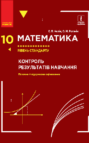 Математика. 10 клас. Рівень стандарту. Контроль результатів навчання