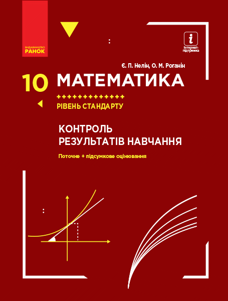 Фото Математика. 10 клас. Рівень стандарту. Контроль результатів навчання
