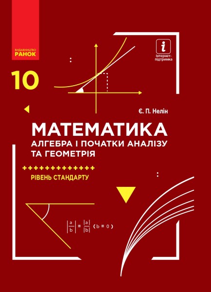 Фото Математика (алгебра і початки аналізу та геометрія). Рівень стандарту. Підручник. 10 клас