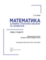 Фото Математика (алгебра і початки аналізу та геометрія). Рівень стандарту. Підручник. 10 клас 4