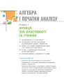 Фото Математика (алгебра і початки аналізу та геометрія). Рівень стандарту. Підручник. 10 клас 8