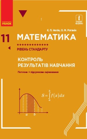 Математика. 11 клас. Рівень стандарту. Контроль результатів навчання