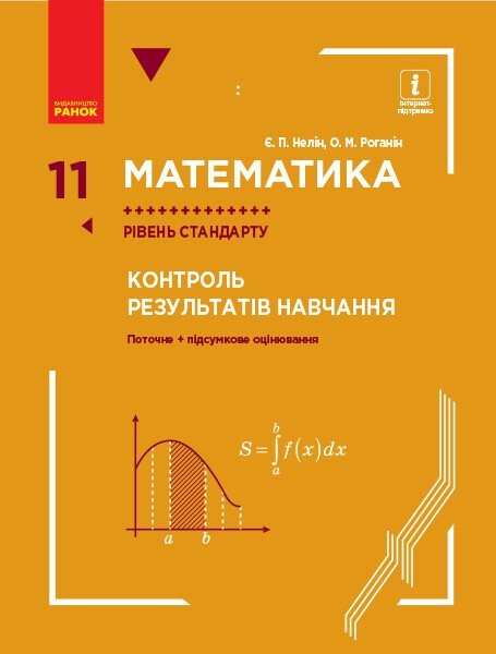 Фото Математика. 11 клас. Рівень стандарту. Контроль результатів навчання