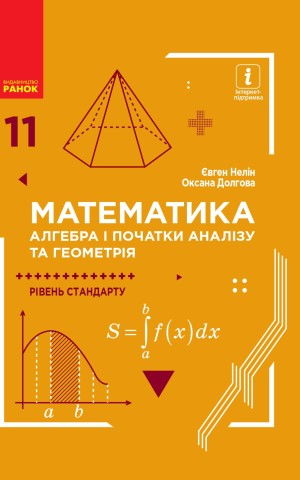 Математика (алгебра і початки аналізу та геометрія, рівень стандарту) підручник для 11 класу