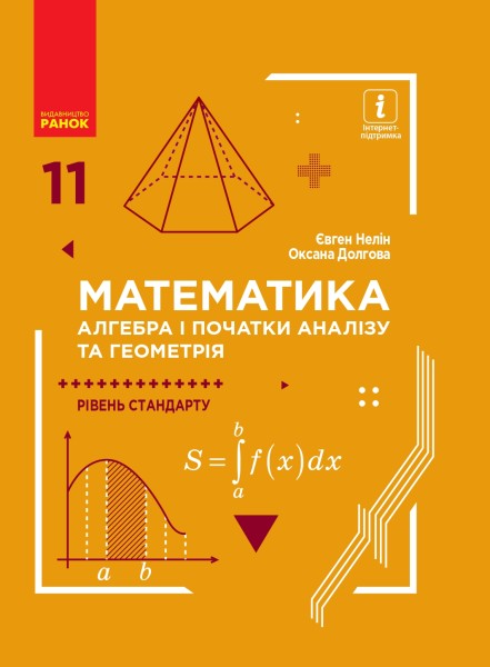 Фото Математика (алгебра і початки аналізу та геометрія, рівень стандарту) підручник для 11 класу