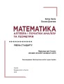 Фото Математика (алгебра і початки аналізу та геометрія, рівень стандарту) підручник для 11 класу 4