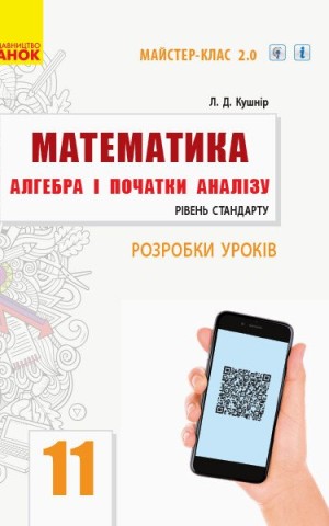 Математика. Алгебра і початки аналізу. 11 клас. Рівень стандарту. Розробки уроків.