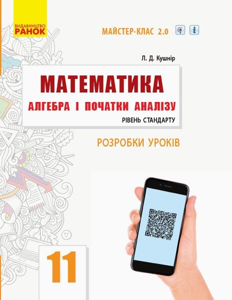Фото Математика. Алгебра і початки аналізу. 11 клас. Рівень стандарту. Розробки уроків.