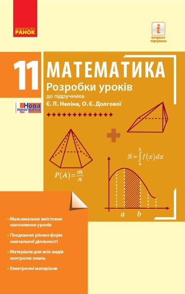 Фото Математика. 11 клас. Рівень стандарту. Розробки уроків до підручника Є. П. Неліна, О. Є. Долгової