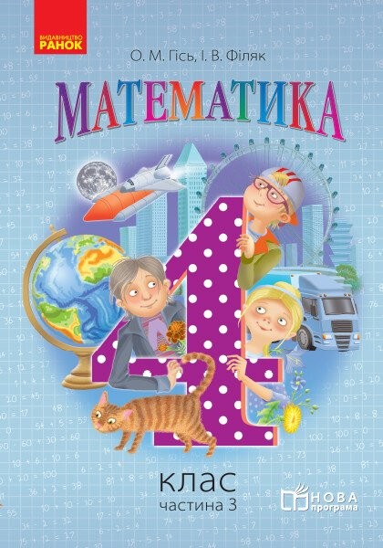 Фото Математика. 4 клас. Підручник у 3 частинах. Частина 3
