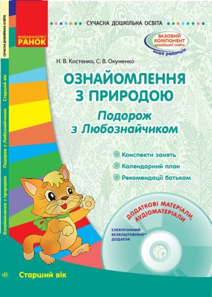Фото Ознайомлення з природою. Подорож з Любознайчиком. Старший вік (+ CD)