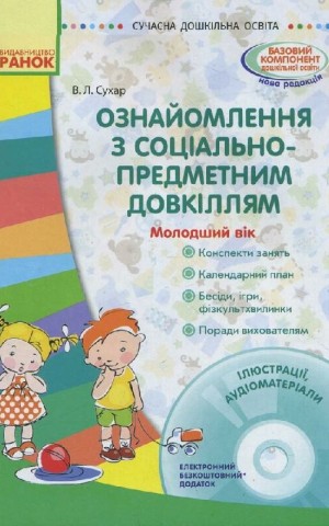 Сучасна дошкільна освіта. Ознайомлення з соціально-предметним довкіллям. Молодший вік (+CD)