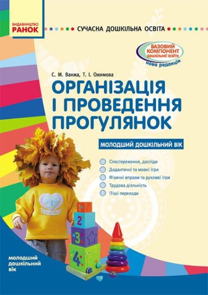 Фото Організація і проведення прогулянок. Молодший дошкільний вік
