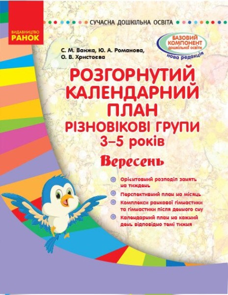 Фото Розгорнутий календарний план. Різновікові групи (3–5 років). Вересень. Сучасна дошкільна освіта