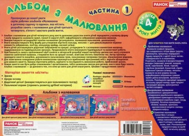Фото Альбом з малювання. Молодша група, 3-4 роки. Частина 1