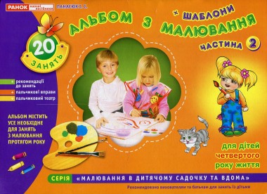 Фото Альбом з малювання. Для дітей 4-го року життя. Частина 2